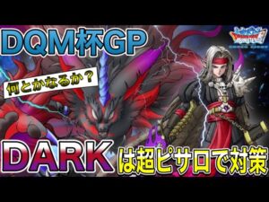 【DQMSL】DQM杯GP3週目‼︎無しDARKがDARKを対策しつつ、カイザーを駆け上がる‼︎