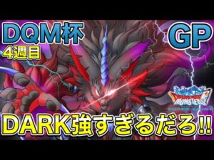 【DQMSL】DQM杯GP4週目‼︎DARK初陣、何やってもブッ壊れてる…