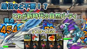 [DQMSL]盾役など不要！？これが新時代の自然パーティだ！[ドラクエ][スーパーライト][無課金][マスターズGP]