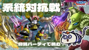 【DQMSL】久しぶりの系統対抗戦が楽しい！物質パーティで戦ってみたぞ！【マスターズGP】