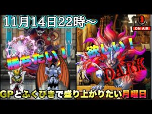【DQMSL】GPとふくびきで盛り上がりたい月曜日　2022/11/14生配信【W130DQM杯】【マスターズGP】【LIVE】