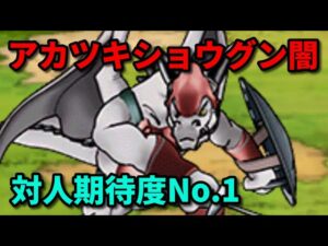 【DQMSL】新たな身代わり&仁王立ち要員アカツキショウグンでGP W150【うまにぃ】