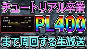 【DQMSL】ついにPL400目前!レア特技集めながら周回LIVE!!!