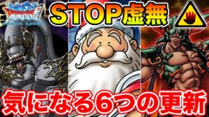 【DQMSL】STOP虚無!! 今年の12月は更新目白押しで何かが違うぞ!!【ドラクエ】