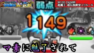 【DQMSL】高火力＆耐久のマ素パーティ・・・カイザーで勝てるのか？【W120DQM杯】【マスターズGP】【ドラクエ】