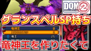#９３ DQMジョーカー２　グランスペルSP持ち竜神王を作りたくて　kazuboのゲーム実況
