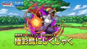 『DQMスーパーライト』新モンスター「極彩鳥にじくじゃく(ランクSS)」紹介動画