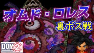 #１０５ DQMジョーカー２　裏ボス戦　VSオムド・ロレス　kazuboのゲーム実況