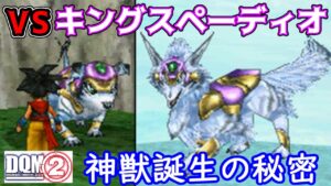 #８３ DQMジョーカー２　VSキングスペーディオ　神獣誕生の秘密　　スぺディオ入手　kazuboのゲーム実況