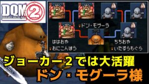 #７７ DQMジョーカー２　ドンモグーラ完成　ジョーカー２ではわりかし活躍してる　kazuboのゲーム実況
