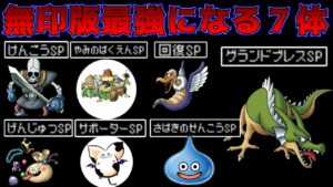 #１１０ DQMジョーカー２　無印版で最強モンスターになる７体とスキル　kazuboのゲーム実況