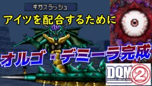#１０７ DQMジョーカー２　オムド・ロレスを作るために　オルゴ・デミーラ完成　kazuboのゲーム実況