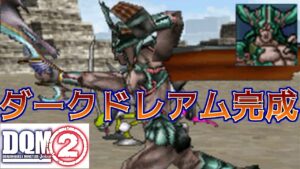 #１０９ DQMジョーカー２　ダークドレアム完成　みんなが大好きモンスター　kazuboのゲーム実況