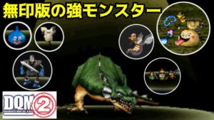 DQMジョーカー２　#７２　無印版の強モンスター全て紹介　特性などはどう違うのか？　kazuboのゲーム実況