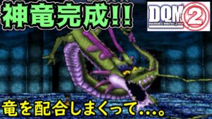 #８０ DQMジョーカー２　神竜完成　竜の配合を重ねて　kazuboのゲーム実況