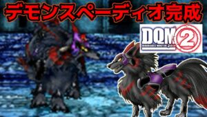 #８９ DQMジョーカー２デモンスぺーディオ完成　通過しておかないと後で面倒そうな配合　kazuboのゲーム実況
