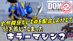 #８５ DQMジョーカー２　キラーマシン２完成　全然関係ない配合をしようとして出来上がってしまった　kazuboのゲーム実況