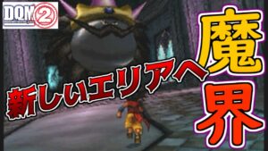 #99 DQMジョーカー2 魔界へ 新しいエリア メタルカイザーなど普通にいる kazuboのゲーム実況