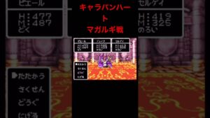 DQMモンスターズキャラバンハート最終回です。#shorts #ドラクエモンスターズ #キャラバンハート #レトロゲーム