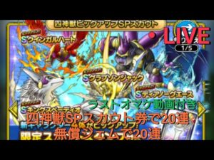 ドラクエタクト[DQタクト]　スカウト　四神獣ピックアップSPスカウト40連とオマケ漫画動画　DQMJ　ドラゴンクエストモンスターズ　ジョーカー