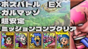 【ドラクエタクト】ボスバトル ガルマッゾEX 超安定ミッションコンプクリア