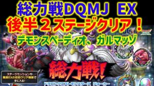 【ドラクエタクト】総力戦！ドラクエモンスターズジョーカー EX 後半2ステージクリア！立ち回り解説