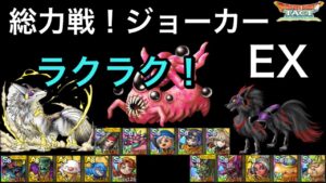 【ドラクエタクト】総力戦!ドラゴンクエストモンスターズ ジョーカー EX 後半3ステージ 簡単攻略‼️【ゲーム実況】