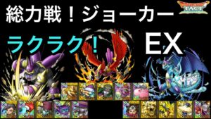 【ドラクエタクト】総力戦!ドラゴンクエストモンスターズ ジョーカー EX 前半3ステージ 簡単攻略‼️【ゲーム実況】