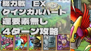 【ドラクエタクト】総力戦 クインガルハートEX 運要素無し 超安定4ターン攻略