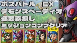 【ドラクエタクト】ボスバトルデモンスペーディオEX運要素無しミッションコンプクリア
