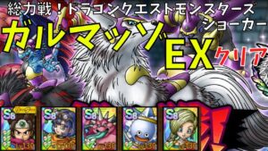 【ドラクエタクト】総力戦!ドラゴンクエストモンスターズジョーカー ガルマッゾEXクリア【#ドラクエタクト/#ドラゴンクエストタクト/#DQMJイベント/#DQTact/#DQT】