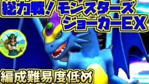 【ドラクエタクト】総力戦！ドラゴンクエストモンスターズジョーカーEX！ディアノーグエース！編成難易度低め攻略！【ドラゴンクエスト】【DQT】