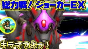 【ドラクエタクト】総力戦！モンスターズジョーカーEX！デモンスペーディオ！S4体入り編成攻略！【ドラゴンクエスト】【DQT】