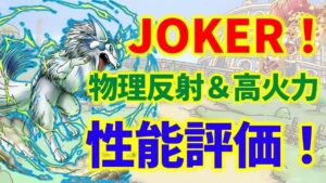 【ドラクエタクト】JOKER!物理反射&高火力!性能評価!引くべきか?