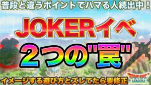【ドラクエタクト】JOKERイベで気をつけるべき"２つの罠"【DQMJイベント】