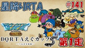 星降りRTA #141 えぐカップ1走目【DQM テリーのワンダーランド RETRO】