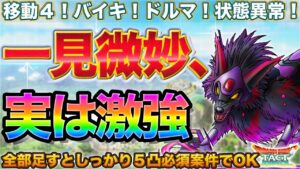 【ドラクエタクト】Sデモンスペーディオ、全部足していくと最終的にはめちゃ強い件【DQMJイベント】【JOKER】
