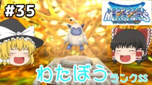 【ゆっくり実況】テリワンSP Part35 新たに生まれた希望 ドラゴンクエストモンスターズ テリーのワンダーランドSP