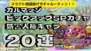 【ドラクエタクト】ガルマッゾSPスカウトガチャ20連　妨害人権キャラ神引きなるか？