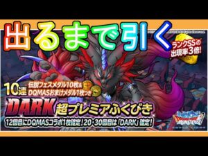 【dqmsl】DARK出るまで引き続ける！DQMASコラボ