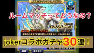 【ドラクエタクト】jokerコラボガチャ30連!ルームマッチってどうなの?