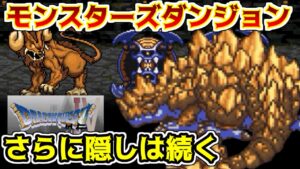ドラゴンクエスト４外伝　#５３　モンスターズダンジョン　隠しダンジョンはさらに続く　ヘルゴラゴ　ダークマター　オリハルゴンなど　kazuboのゲーム実況