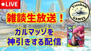 【ドラクエタクト】雑談生放送！ガルマッゾを神引きする配信！
