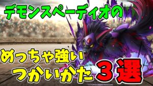 【ドラクエタクト】デモンスぺーディオの強い使い方3選ご紹介します