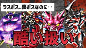 残念すぎる扱いになってしまったドラクエ本編やモンスターズのラスボスや裏ボス【修正版】