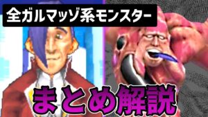 ドラゴンクエストモンスターズのガルマッゾ全まとめ