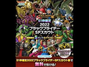 【ドラクエタクト】ブラックフライデーガチャ