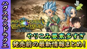 【ドラクエトレジャーズ】「ハクスラ×ドラクエ」！？モンスターズ好きは見て！ドラゴンクエストトレジャーズ事前情報まとめ！