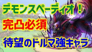 【ドラクエタクト】完凸必須!デモンスペーディオ!待望のドルマアタッカーが優秀!