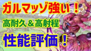 【ドラクエタクト】ガルマッゾ強い！高耐久＆高射程！性能評価！引くべきか？